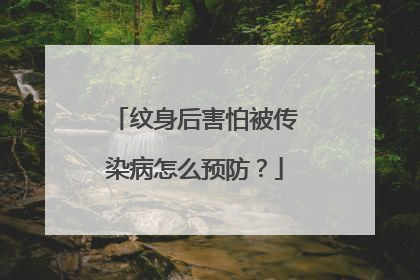 纹身后害怕被传染病怎么预防？