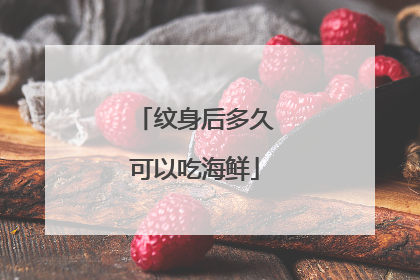 纹身后多久可以吃海鲜