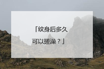 纹身后多久可以搓澡？