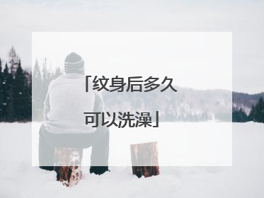 纹身后多久可以洗澡