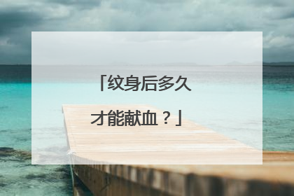 纹身后多久才能献血？