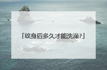 纹身后多久才能洗澡?