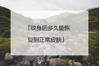 纹身后多久能恢复到正常皮肤