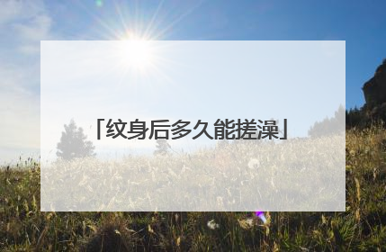 纹身后多久能搓澡