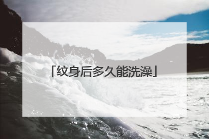 纹身后多久能洗澡