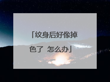 纹身后好像掉色了 怎么办