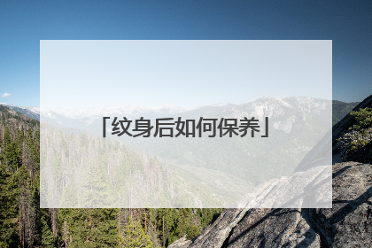 纹身后如何保养