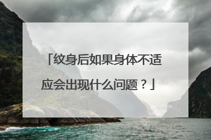 纹身后如果身体不适应会出现什么问题？