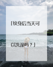 纹身后当天可以洗澡吗？