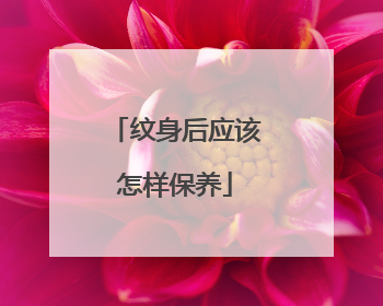 纹身后应该怎样保养