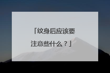 纹身后应该要注意些什么？
