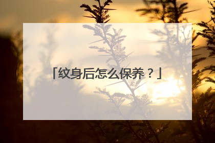 纹身后怎么保养？