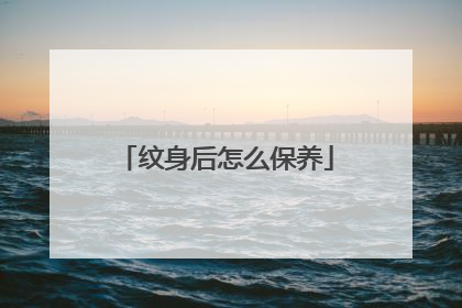 纹身后怎么保养