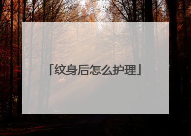 纹身后怎么护理