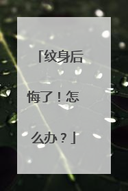 纹身后悔了！怎么办？