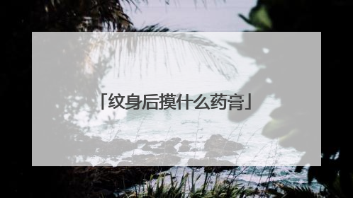 纹身后摸什么药膏