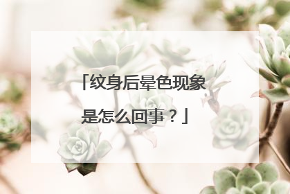 纹身后晕色现象是怎么回事?