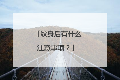 纹身后有什么注意事项？