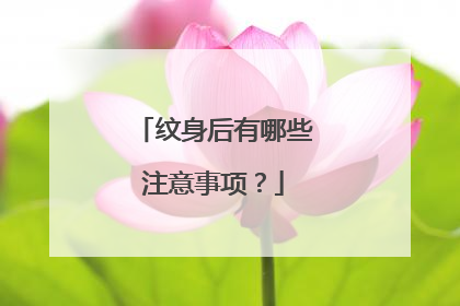 纹身后有哪些注意事项？