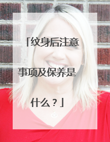 纹身后注意事项及保养是什么？