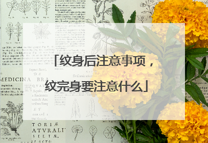 纹身后注意事项，纹完身要注意什么