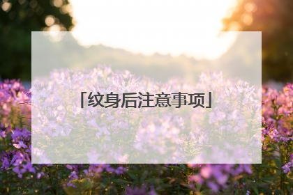 纹身后注意事项