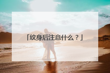 纹身后注意什么？