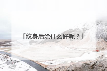 纹身后涂什么好呢？