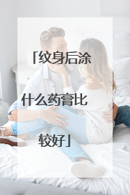 纹身后涂什么药膏比较好