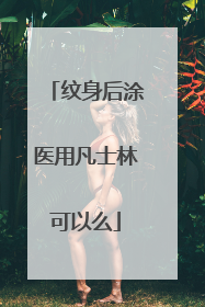 纹身后涂医用凡士林可以么