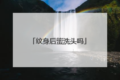 纹身后螚洗头吗