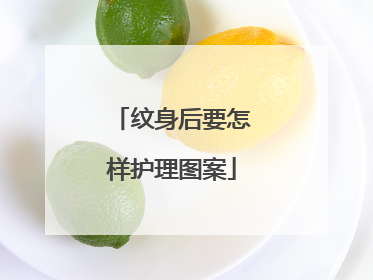 纹身后要怎样护理图案