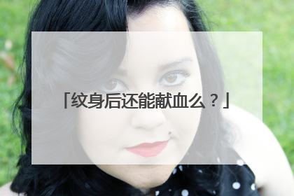 纹身后还能献血么？