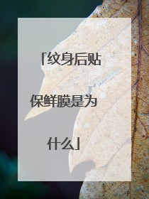 纹身后贴保鲜膜是为什么