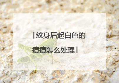 纹身后起白色的痘痘怎么处理