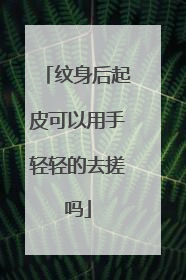 纹身后起皮可以用手轻轻的去搓吗
