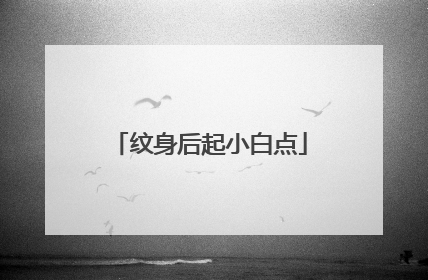 纹身后起小白点