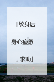 纹身后身心疲惫,求助