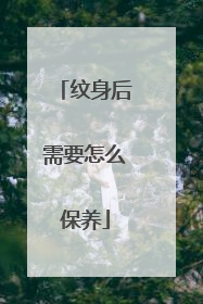 纹身后需要怎么保养