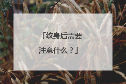 纹身后需要注意什么?