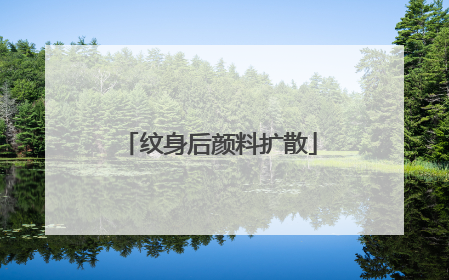 纹身后颜料扩散