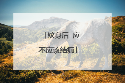 纹身后 应不应该结痂