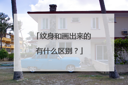 纹身和画出来的有什么区别？