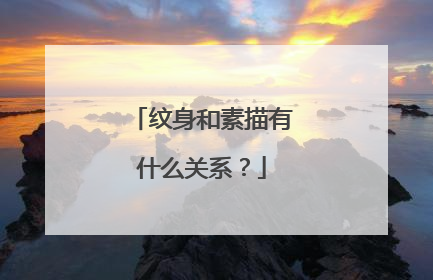 纹身和素描有什么关系?