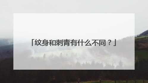 纹身和刺青有什么不同？