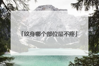 纹身哪个部位最不疼