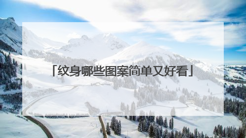 纹身哪些图案简单又好看