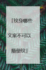 纹身哪些文案不可以随便纹