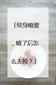 纹身喷雾，喷了后怎么去掉？