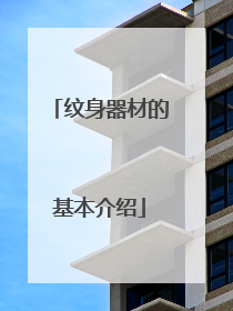 纹身器材的基本介绍